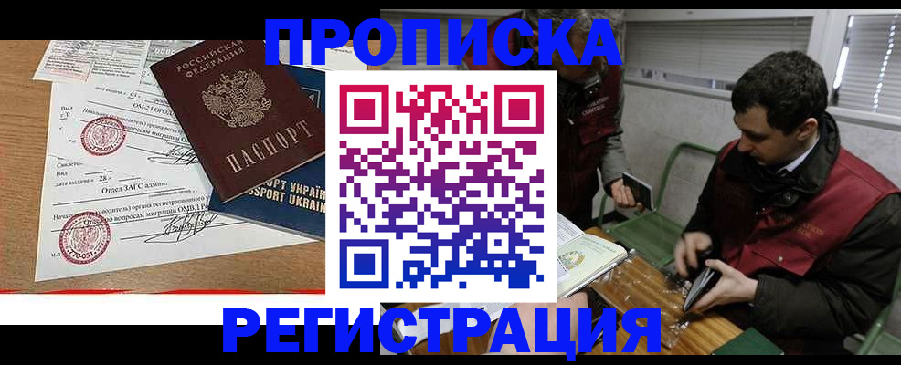 прописка законно в Котельниково